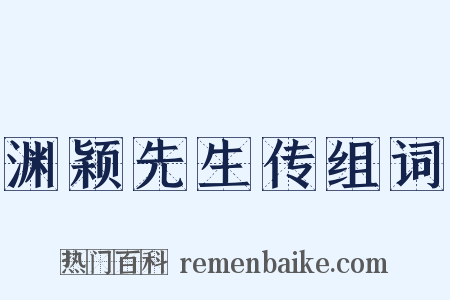 渊颖先生传组词是什么意思的图片